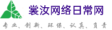 黄冈裳汝网络日常网